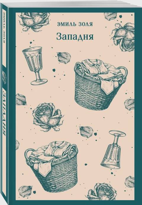 Западня — Bakı