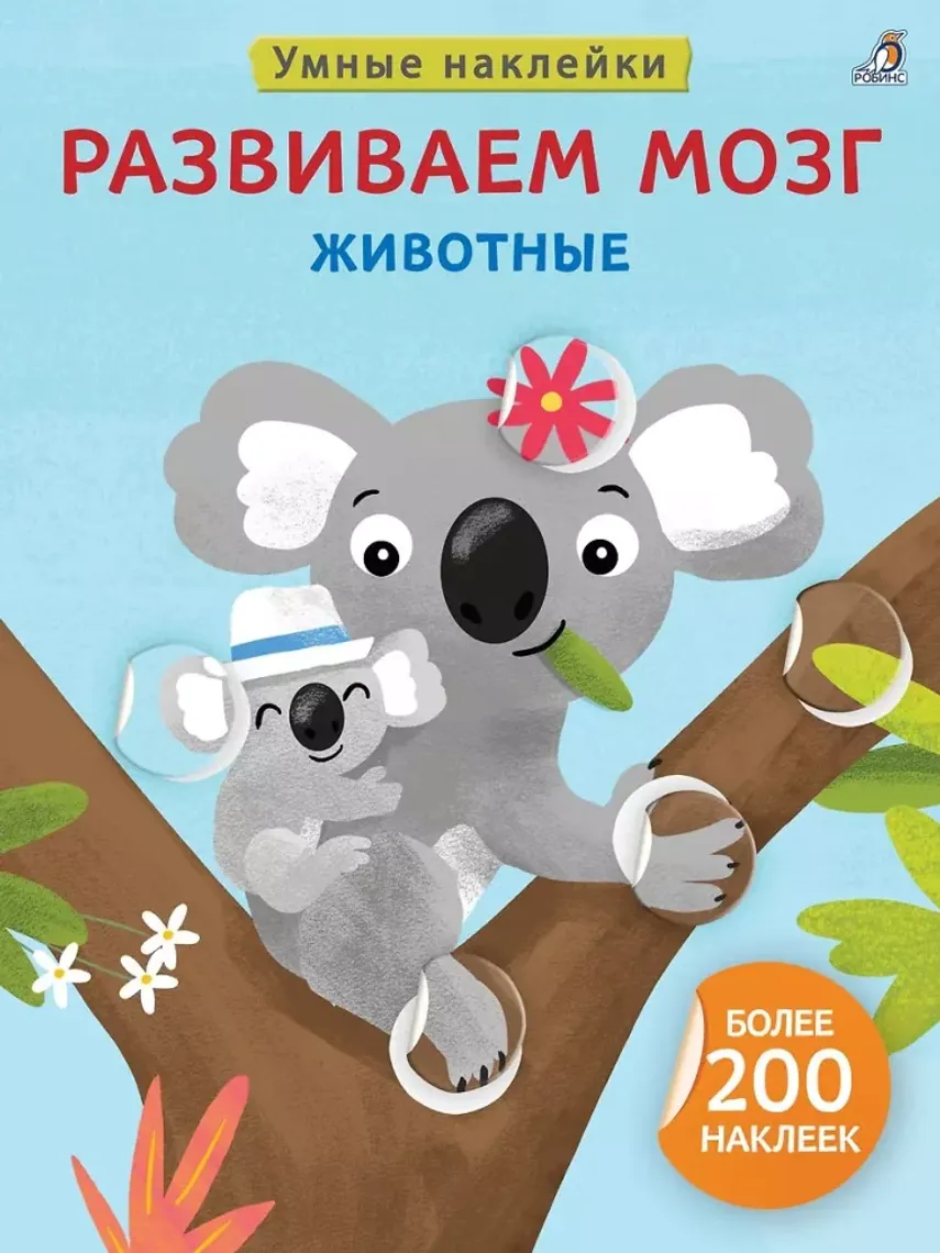 Умные наклейки. Развиваем мозг. Животные — Kitablar, Bakı