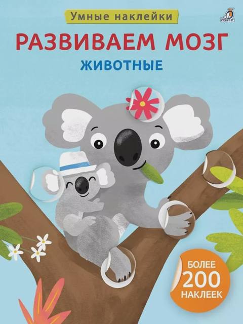 Умные наклейки. Развиваем мозг. Животные — Bakı