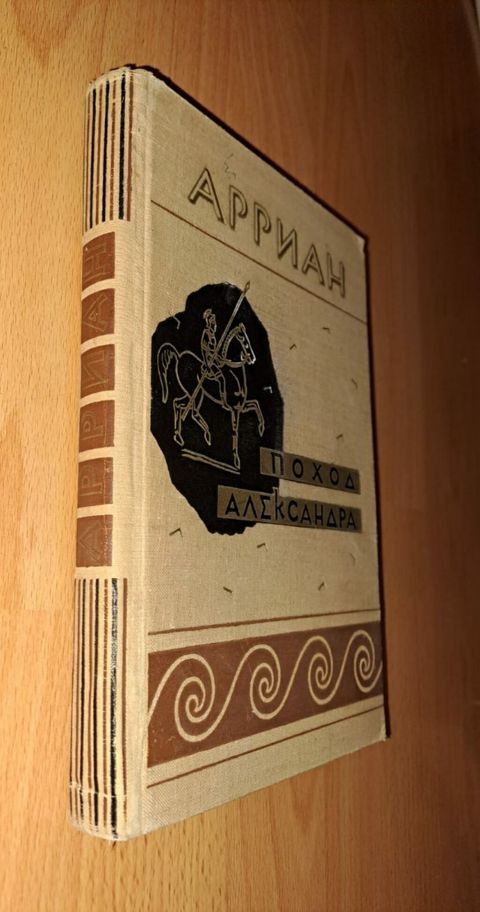 Arrian – İskəndərin yürüşü / Поход Александра (1962) 5000 nüsxə — 33 ₼ · Bakı · Kitablar Arrian – İskəndərin yürüşü / Поход Александра (1962) 5000 nüsxə — Bakı
