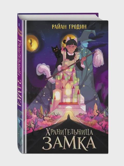 Хранительница замка — საქონელი