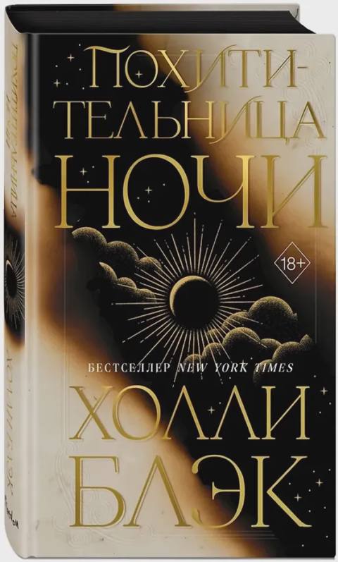 Похитительница Ночи (#2) — Bakı