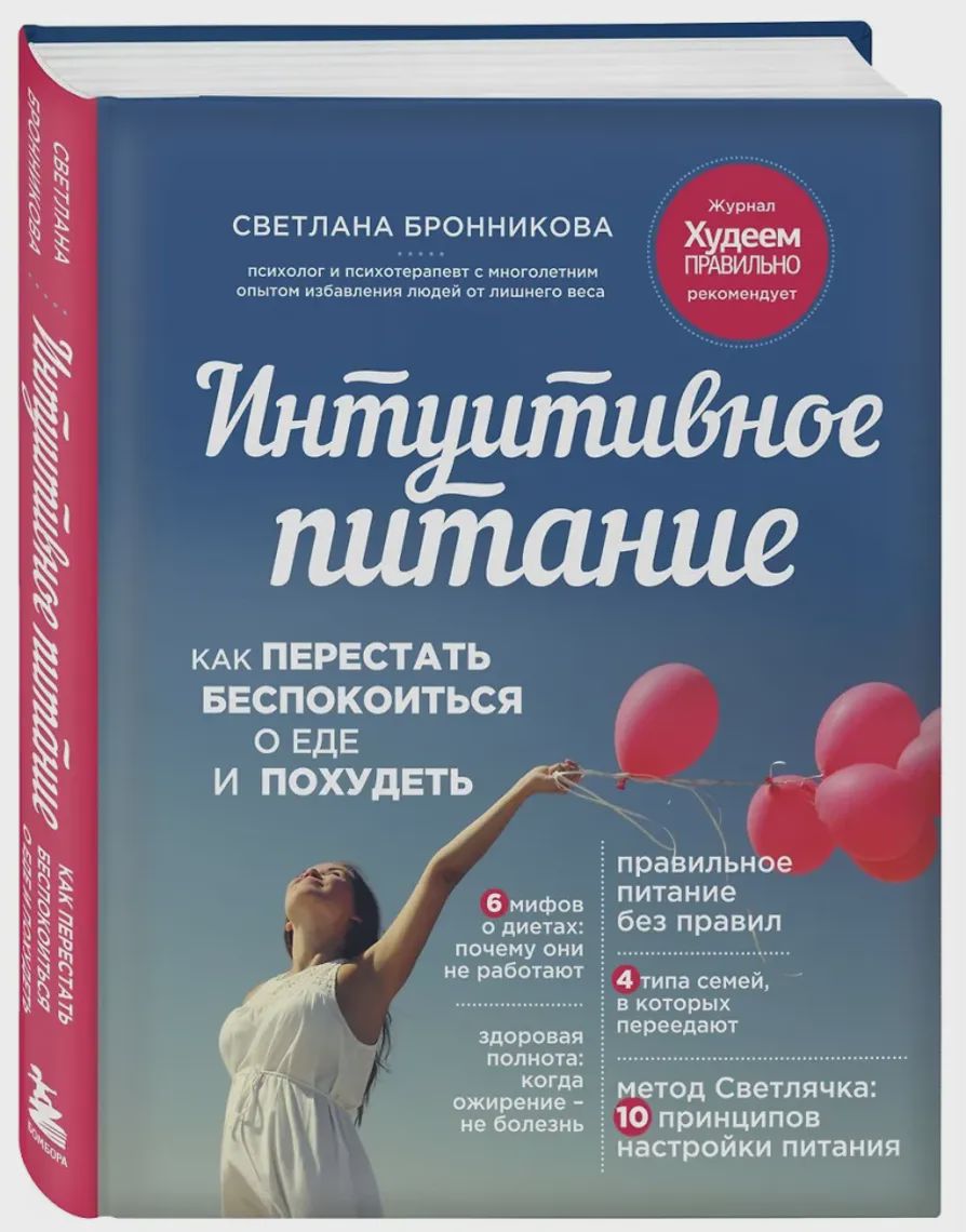 Интуитивное питание — Kitablar, Bakı