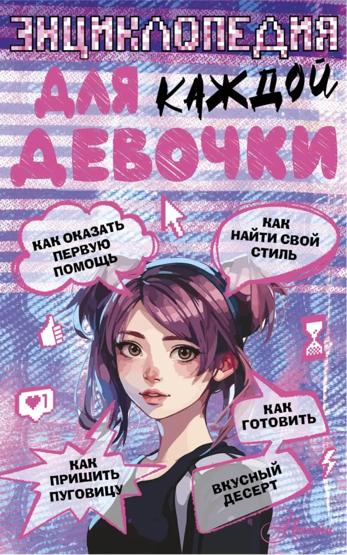 Энциклопедия для каждой девочки — Bakı