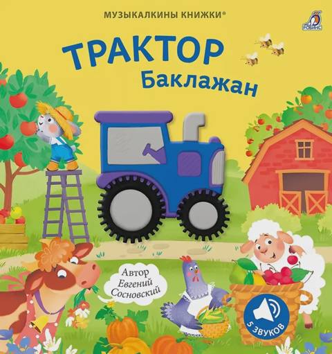 Музыкалкины книжки. Трактор Баклажан — Bakı