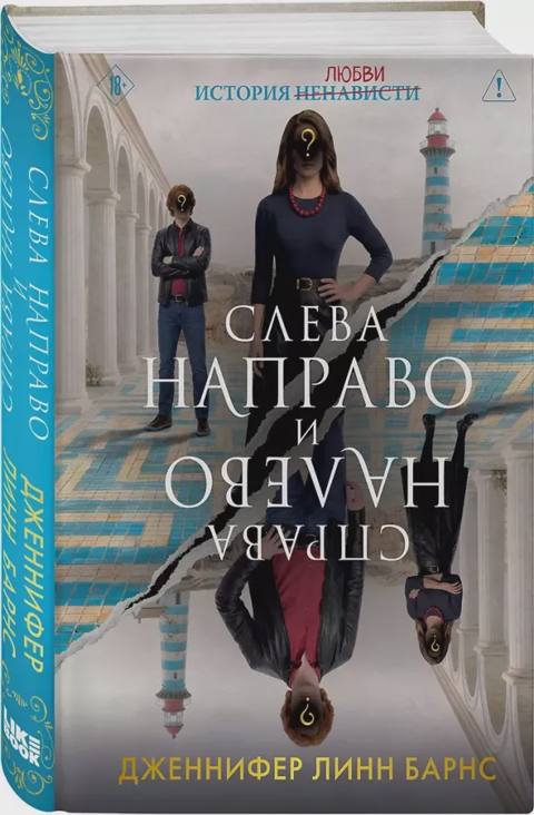 Слева Направо и Справа Налево — Bakı