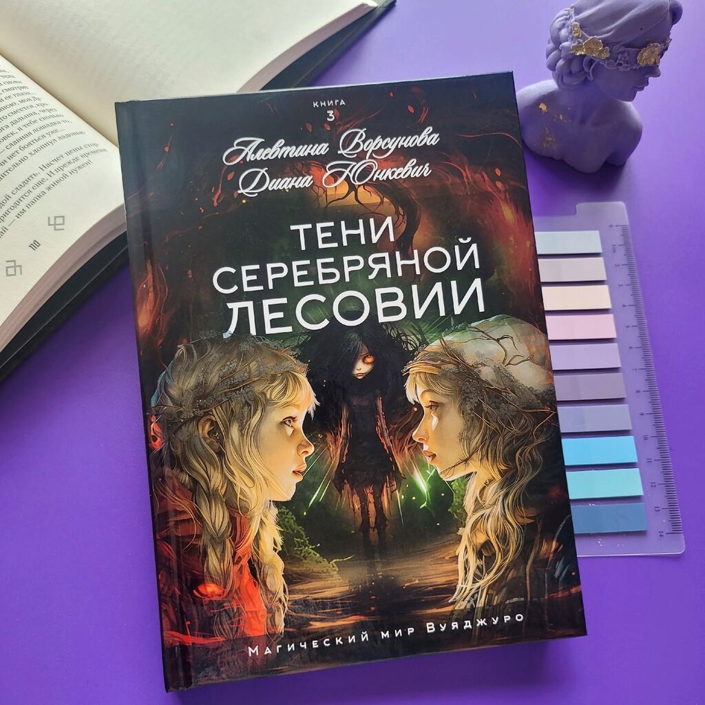 Трилогия Магический мир Вуяджуро Шепот вселенной в ветвях Амиродис — Kitablar, Digah (3)