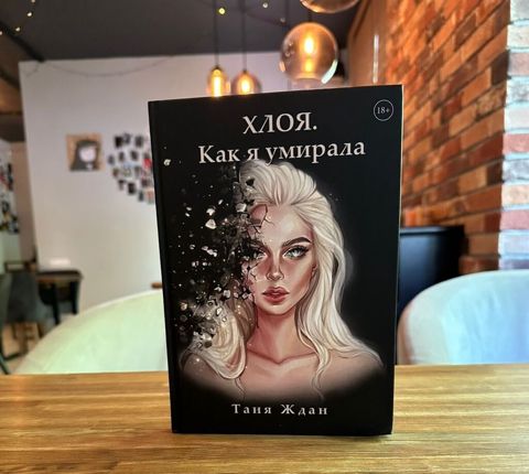 Хлоя. Как я умирала- Таня Ждан Аннотация: Вы когда-нибудь — Digah