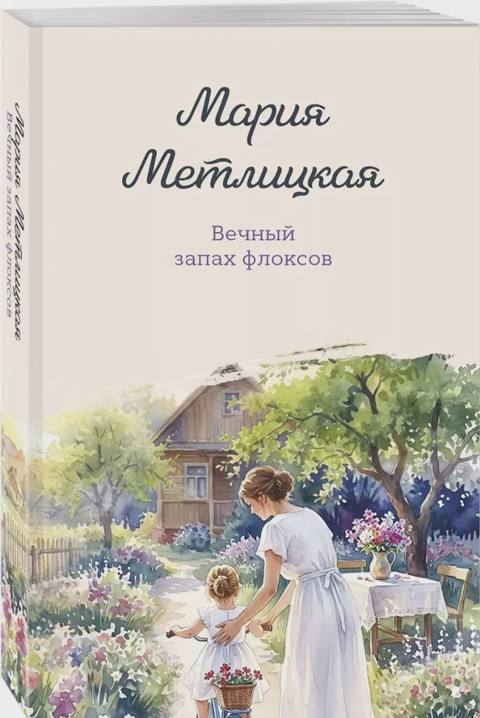 Вечный запах флоксов — Bakı