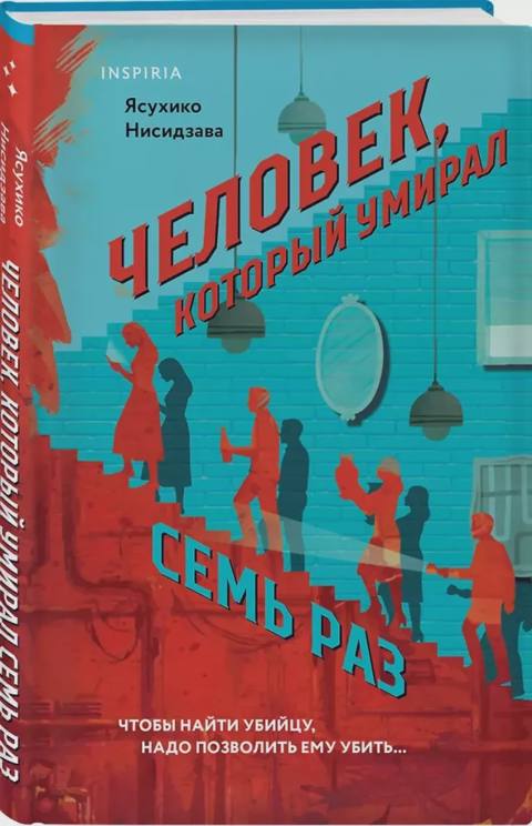Человек, который умирал семь раз — 16.83 ₼ · Bakı · Kitablar Человек, который умирал семь раз — Bakı