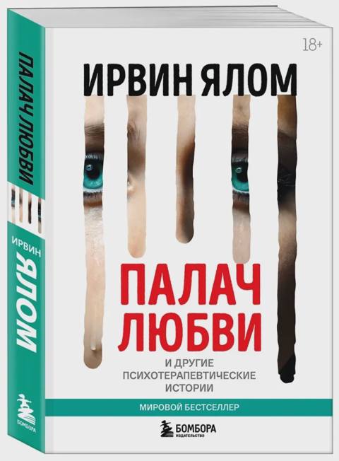 Палач любви и другие психотерапевтические истории — Bakı