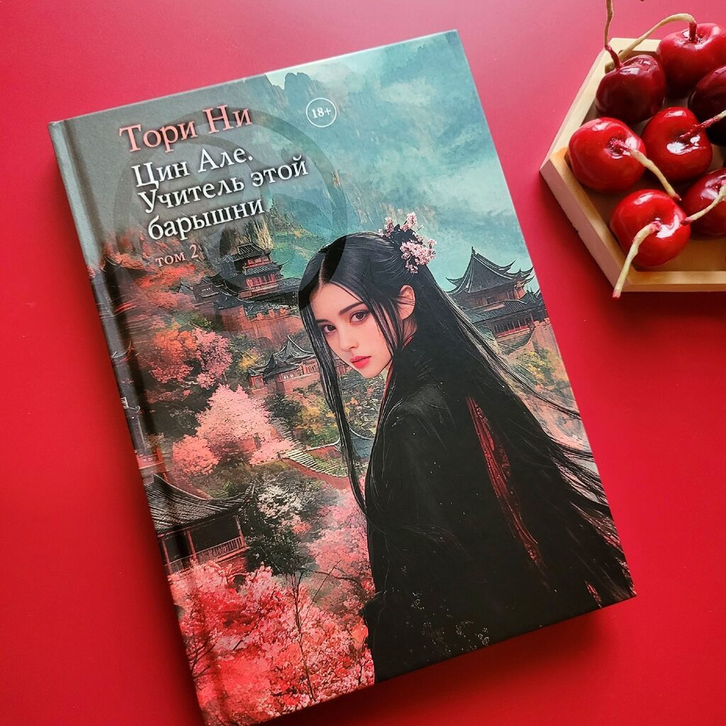 Трилогия “Цин Але” - Tom 1: “Братья этой барышни” - Tom 2: “Учитель — Kitablar, Digah (2)