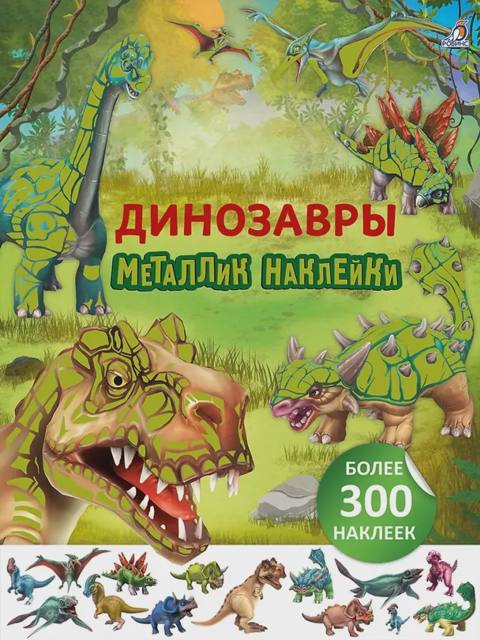 Металлик наклейки. Динозавры — Bakı