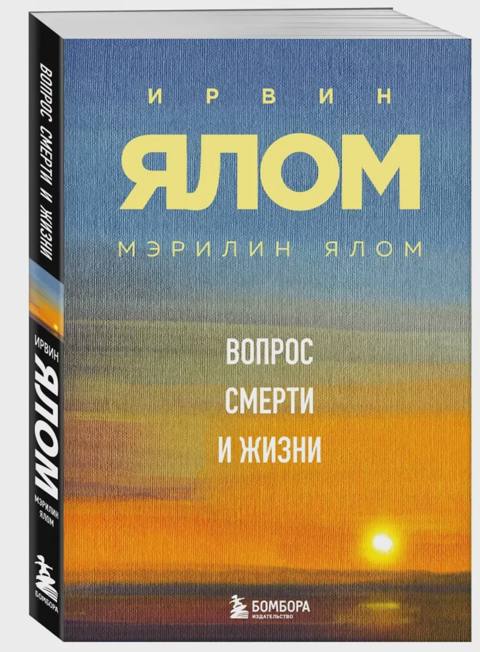 Вопрос смерти и жизни — Bakı