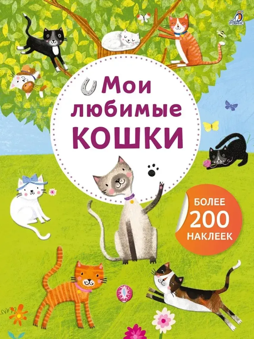 Арт - наклейки. Мои любимые кошки. Более 200 наклеек — Bakı