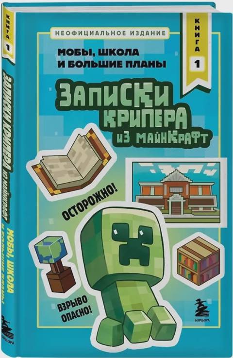 Записки крипера из Майнкрафт. Книга 1 — 6.03 ₼ · Bakı · Kitablar Записки крипера из Майнкрафт. Книга 1 — Bakı