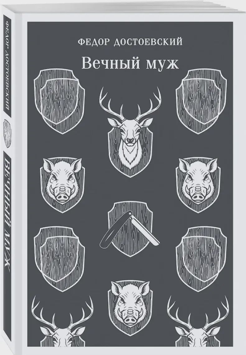 Вечный муж — Kitablar, Bakı