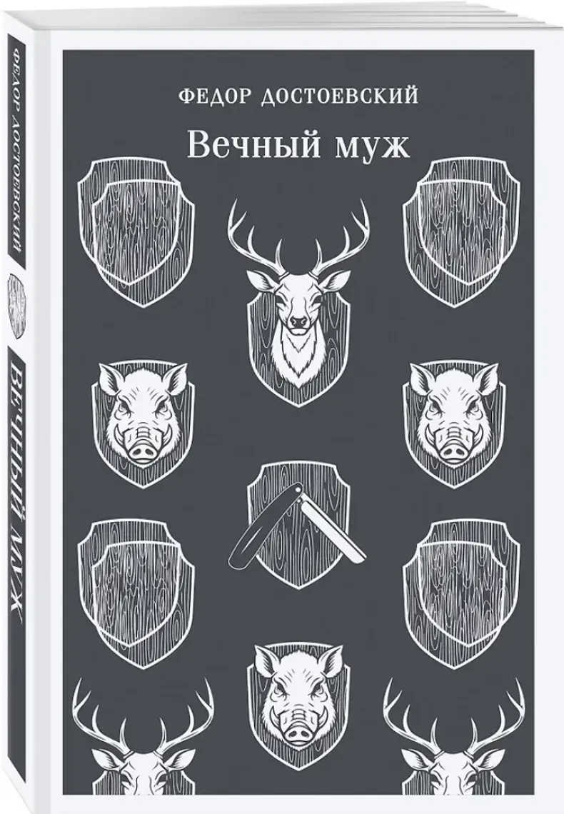 Вечный муж — Bakı