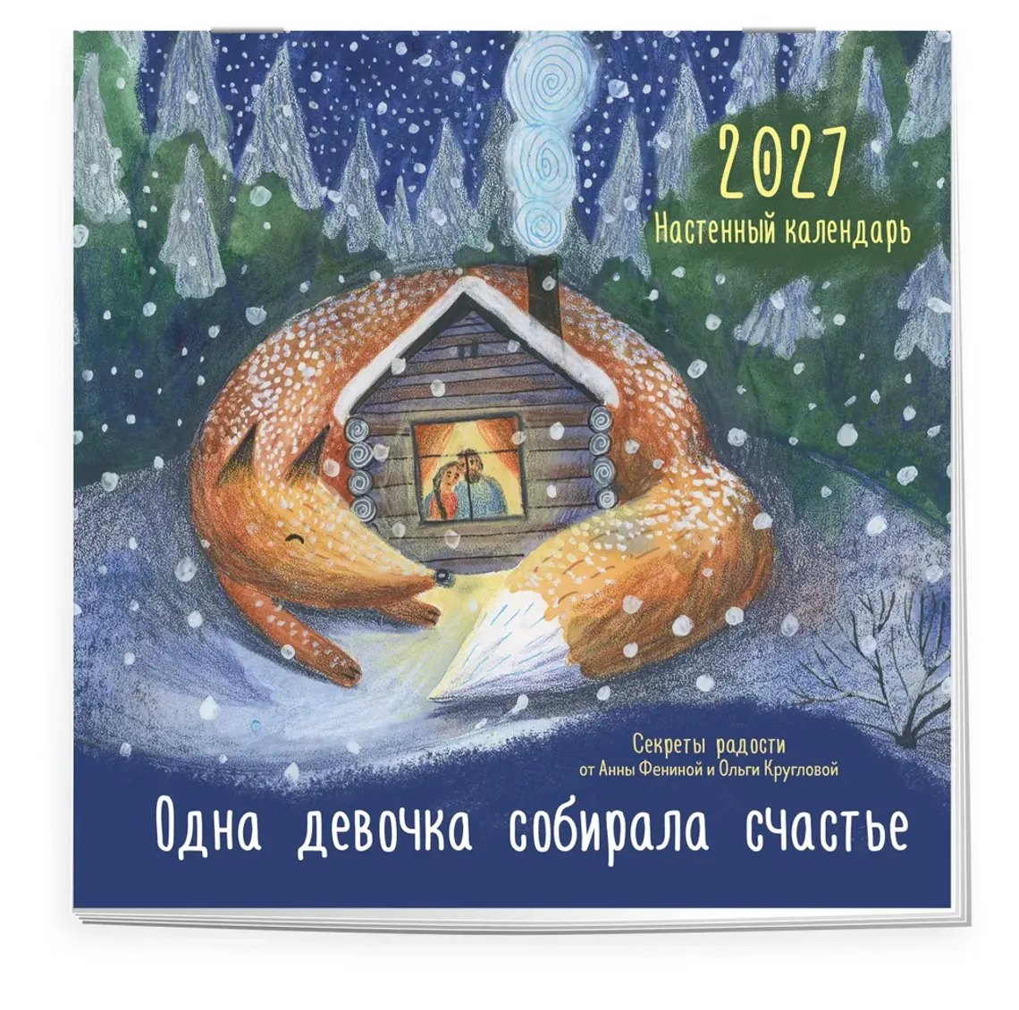 Одна девочка собирала счастье. Секреты радости. Календарь настенный на 2027 год (300х300 мм) — Bakı