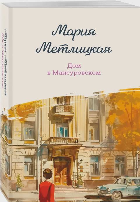 Дом в Мансуровском — საქონელი