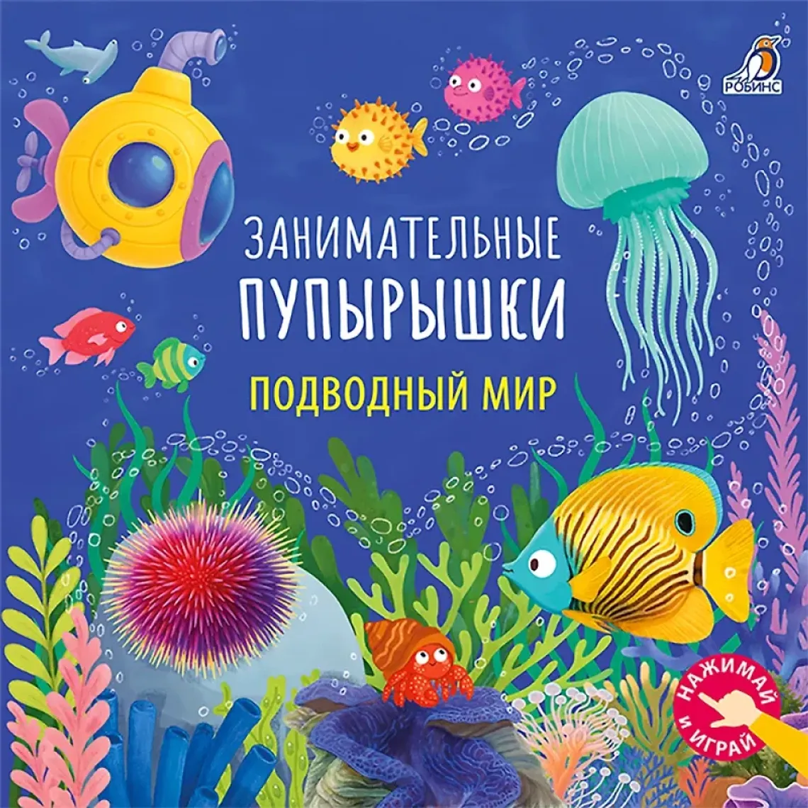 Занимательные пупырышки. Подводный мир — Bakı