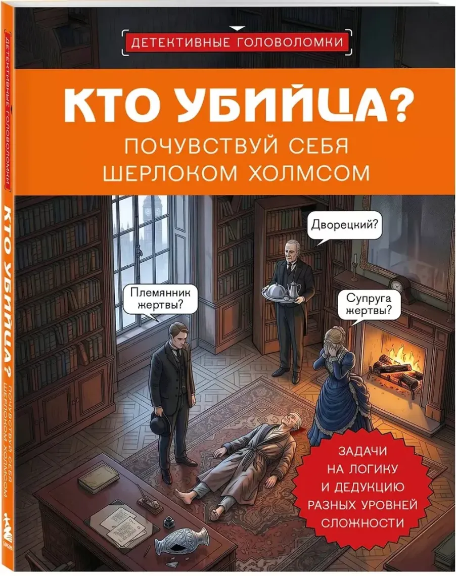 Кто убийца? Почувствуй себя Шерлоком Холмсом — Bakı