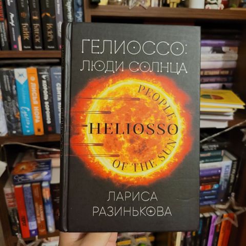 Гелиоссо: люди солнца - Лариса Разинькова Аннотация: Планета Земля — Digah