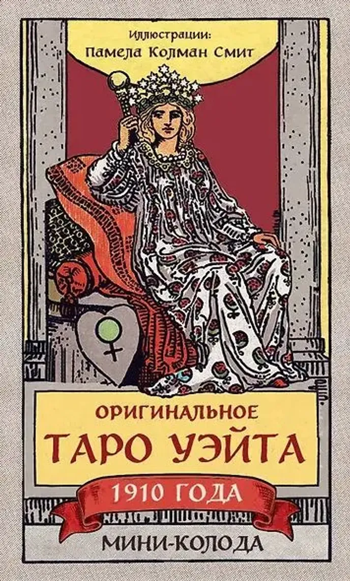 Оригинальное Таро Уэйта 1910 года. Мини-колода (78 карт, 1 пустая в коробке) — 12.6 ₼ · Bakı · Kitablar Оригинальное Таро Уэйта 1910 года. Мини-колода (78 карт, 1 пустая в коробке) — Bakı
