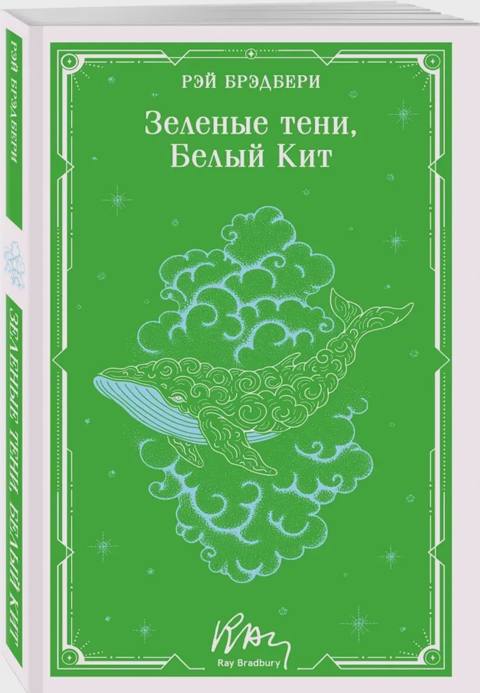 Зеленые тени, Белый Кит — Bakı