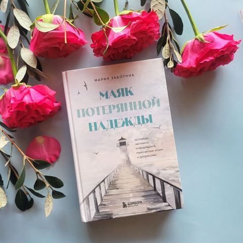“Маяк потерянной надежды” - Мария Заботина Честная, лишенная глянца — Digah