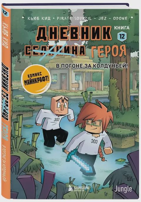 Дневник героя.Книга 12 — Bakı