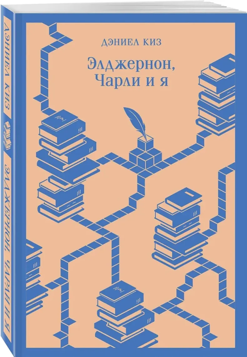 Элджернон, Чарли и я — Kitablar, Bakı