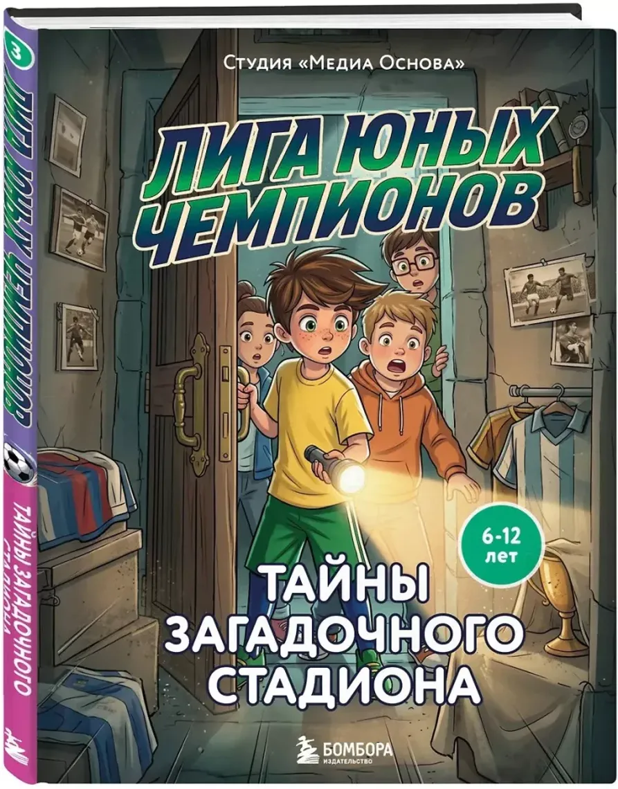 Лига юных чемпионов 3. Тайны загадочного стадиона — Bakı