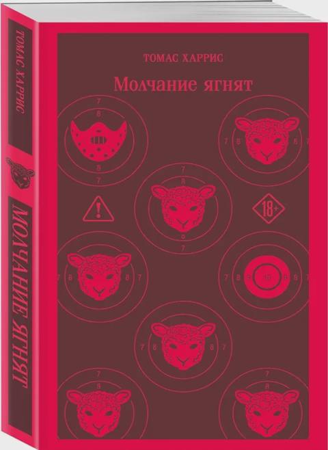 Молчание ягнят — Bakı