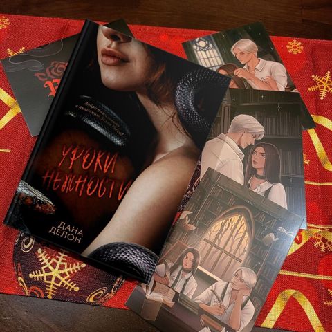 “Уроки нежности. Академия Делла Росса” – Дана Делон (с мерчем) — Digah