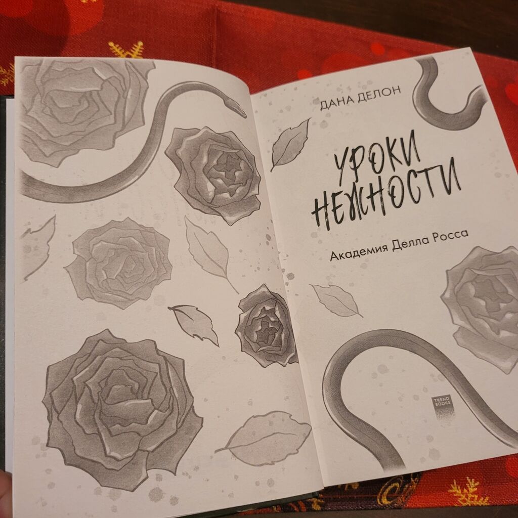 “Уроки нежности. Академия Делла Росса” – Дана Делон (с мерчем) — Kitablar, Digah (3)