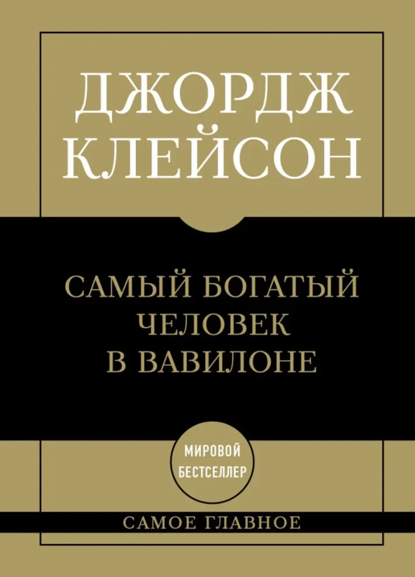 Самый богатый человек в Вавилоне — Bakı