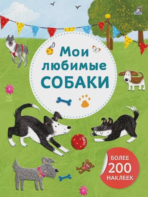 Арт - наклейки. Мои любимые собаки. Более 200 наклеек — Bakı