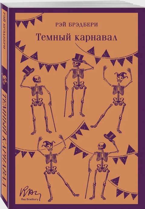 Темный карнавал — Bakı