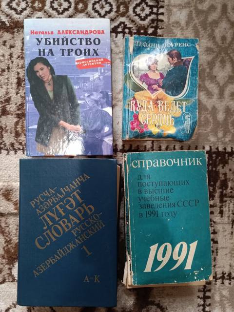 Книга На троих, куда ведет сердце, словарь, справочник 1991 детектив — Sumqayıt