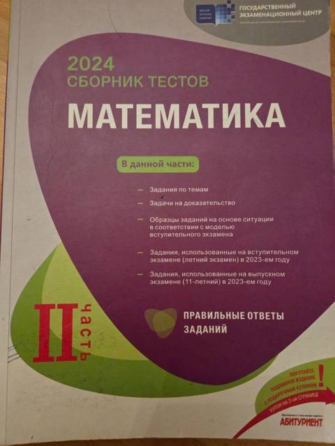 Məhsul: 2024 “Сборник тестов. Математика” – II hissə (rus dilində) — 5 ₼ · Bakı · Kitablar Məhsul: 2024 “Сборник тестов. Математика” – II hissə (rus dilində) — Bakı