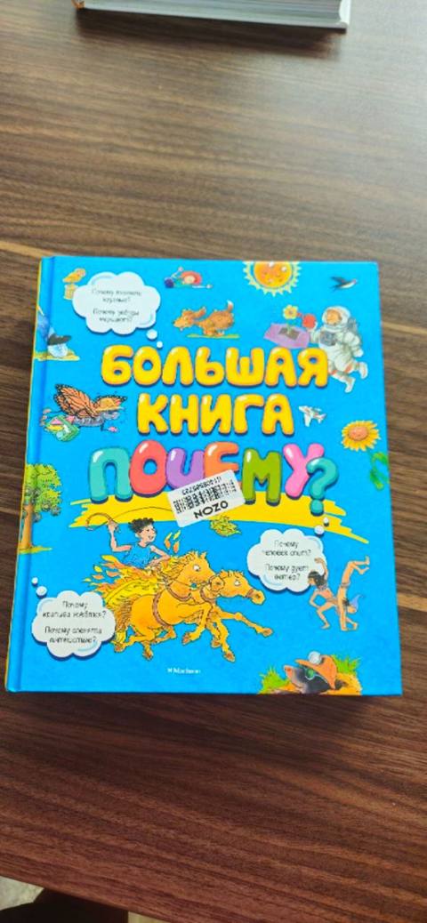 Привозное с Москвы. Большая толстая энциклопедия для детей. Забор с — Баку