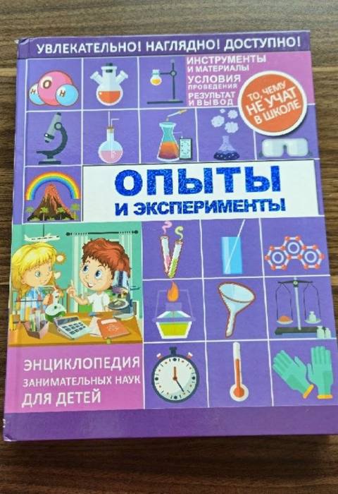 Энциклопедия - Опыты и Эксперименты. Большая новая книга. Привозная из — Баку