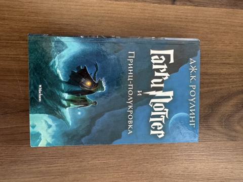 Məhsul: “Гарри Поттер и Принц-полукровка” (Harry Potter and the — 20 ₼ · Bakı · Kitablar Məhsul: “Гарри Поттер и Принц-полукровка” (Harry Potter and the — Bakı