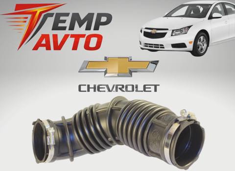 Hava xortumu Chevrolet Cruze 2009-2015 1.6-1.8 — Баку