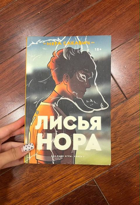 Məhsul: Kitab – “Лисья нора” (Lisyaya nora) – Nora Sakaviç Dil: rus — 15 ₼ · Baku · Kitablar Məhsul: Kitab – “Лисья нора” (Lisyaya nora) – Nora Sakaviç Dil: rus — Baku