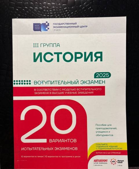 Məhsul: “Tarix – III qrup, 2025” qəbul imtahanı üçün vəsait Təsvir — 5 ₼ · Баку · Kitablar Məhsul: “Tarix – III qrup, 2025” qəbul imtahanı üçün vəsait Təsvir — Баку