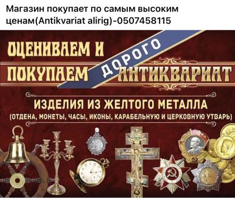 Покупка антикварных изделий и продажа — Baku