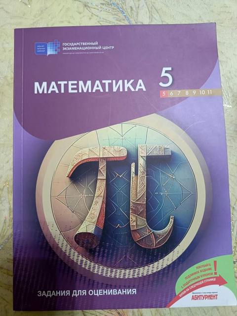 Məhsul: “Matematika 5” – Qiymətləndirmə tapşırıqları toplusu Təsvir — 8 ₼ · Bakı · Kitablar Məhsul: “Matematika 5” – Qiymətləndirmə tapşırıqları toplusu Təsvir — Bakı