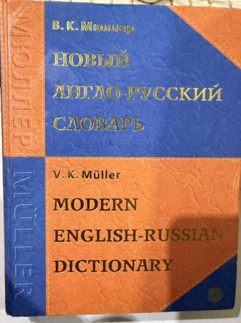 V. K. Müller – Modern English-Russian Dictionary (Новый англо-русский — Könül